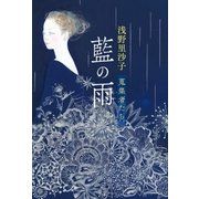 藍の雨 蒐集者たち（ポプラ社） [電子書籍]