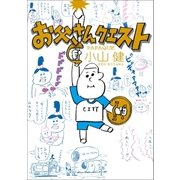 お父さんクエスト（ポプラ社） [電子書籍]