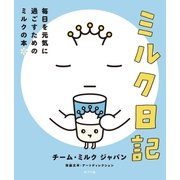 ミルク日記 毎日を元気に過ごすためのミルクの本（ポプラ社） [電子書籍]