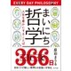 まいにち哲学 人生を豊かにすることば（ポプラ社） [電子書籍]