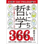 まいにち哲学 人生を豊かにすることば（ポプラ社） [電子書籍]
