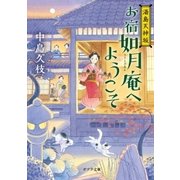 湯島天神坂 お宿如月庵へようこそ（ポプラ社） [電子書籍]