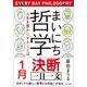 まいにち哲学 人生を豊かにすることば 1月 決断（ポプラ社） [電子書籍]