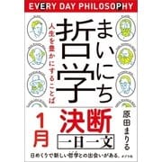まいにち哲学 人生を豊かにすることば 1月 決断（ポプラ社） [電子書籍]