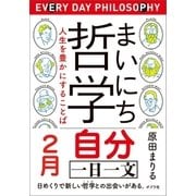 まいにち哲学 人生を豊かにすることば 2月 自分（ポプラ社） [電子書籍]