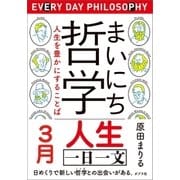 まいにち哲学 人生を豊かにすることば 3月 人生（ポプラ社） [電子書籍]