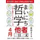 まいにち哲学 人生を豊かにすることば 4月 他者（ポプラ社） [電子書籍]