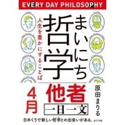 まいにち哲学 人生を豊かにすることば 4月 他者（ポプラ社） [電子書籍]