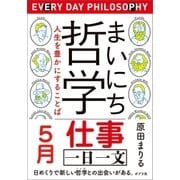 まいにち哲学 人生を豊かにすることば 5月 仕事（ポプラ社） [電子書籍]