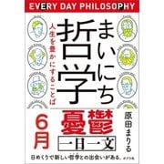 まいにち哲学 人生を豊かにすることば 6月 憂鬱（ポプラ社） [電子書籍]
