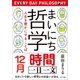 まいにち哲学 人生を豊かにすることば 12月 時間（ポプラ社） [電子書籍]