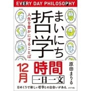 まいにち哲学 人生を豊かにすることば 12月 時間（ポプラ社） [電子書籍]