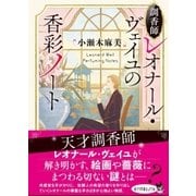 調香師レオナール・ヴェイユの香彩ノート（ポプラ社） [電子書籍]