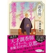 調香師レオナール・ヴェイユの優雅な日常（ポプラ社） [電子書籍]