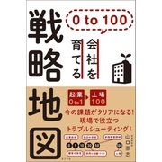 0 to 100 会社を育てる戦略地図（ポプラ社） [電子書籍]