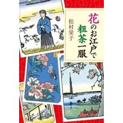 花のお江戸で粗茶一服（ポプラ社） [電子書籍]
