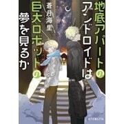 地底アパートのアンドロイドは巨大ロボットの夢を見るか（ポプラ社） [電子書籍]