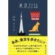 東京23話（ポプラ社） [電子書籍]