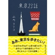 東京23話（ポプラ社） [電子書籍]