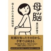母脳 母と子のための脳科学（ポプラ社） [電子書籍]