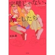 完璧じゃない、あたしたち（ポプラ社） [電子書籍]