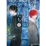 英国幻視の少年たち5 ブラッド・オーヴァ・ウォーター（ポプラ社） [電子書籍]