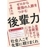 ゼロから最強の人脈をつかむ後輩力（ポプラ社） [電子書籍]