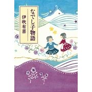なでし子物語（ポプラ社） [電子書籍]