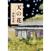 天の花 なでし子物語（ポプラ社） [電子書籍]