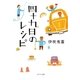 四十九日のレシピ（ポプラ社） [電子書籍]