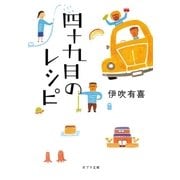 四十九日のレシピ（ポプラ社） [電子書籍]
