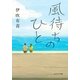 風待ちのひと（ポプラ社） [電子書籍]