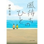 風待ちのひと（ポプラ社） [電子書籍]