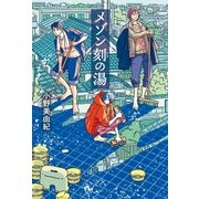 メゾン刻の湯（ポプラ社） [電子書籍]