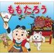 はじめての世界名作えほん 1 ももたろう（ポプラ社） [電子書籍]
