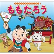 はじめての世界名作えほん 1 ももたろう（ポプラ社） [電子書籍]