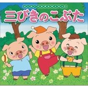 はじめての世界名作えほん 2 三びきのこぶた（ポプラ社） [電子書籍]