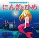 はじめての世界名作えほん 3 にんぎょひめ（ポプラ社） [電子書籍]