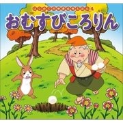 はじめての世界名作えほん 4 おむすびころりん（ポプラ社） [電子書籍]