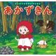 はじめての世界名作えほん 5 あかずきん（ポプラ社） [電子書籍]
