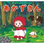 はじめての世界名作えほん 5 あかずきん（ポプラ社） [電子書籍]