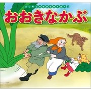 はじめての世界名作えほん 6 おおきなかぶ（ポプラ社） [電子書籍]