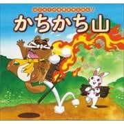はじめての世界名作えほん 7 かちかち山（ポプラ社） [電子書籍]