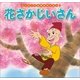 はじめての世界名作えほん 9 花さかじいさん（ポプラ社） [電子書籍]