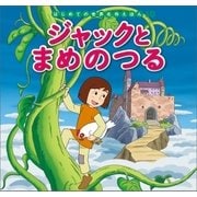 はじめての世界名作えほん 10 ジャックとまめのつる（ポプラ社） [電子書籍]