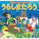 はじめての世界名作えほん 11 うらしまたろう（ポプラ社） [電子書籍]