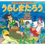 はじめての世界名作えほん 11 うらしまたろう（ポプラ社） [電子書籍]