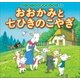 はじめての世界名作えほん 12 おおかみと七ひきのこやぎ（ポプラ社） [電子書籍]