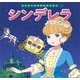 はじめての世界名作えほん 13 シンデレラ（ポプラ社） [電子書籍]