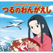 はじめての世界名作えほん 14 つるのおんがえし（ポプラ社） [電子書籍]